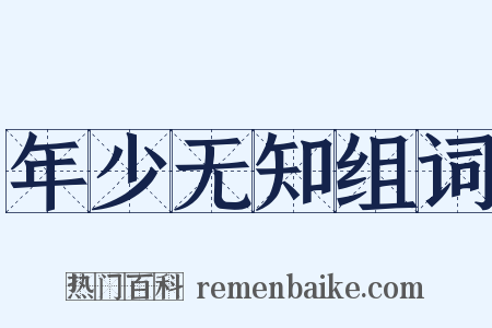 年少无知组词是什么意思的图片